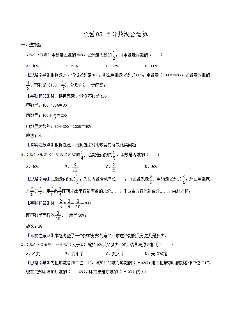 2022年小升初专题强化训练 专题05《百分数混合运算》（解析）第1页