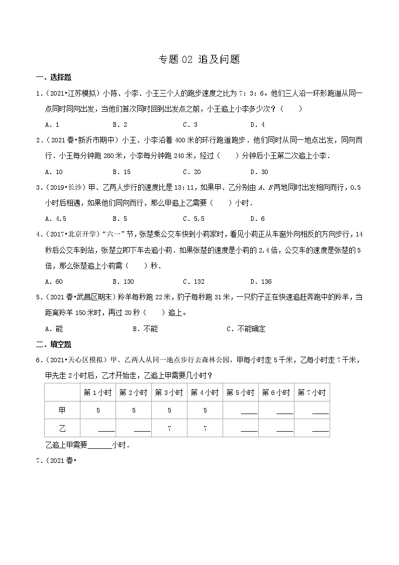 2022年小升初专题精炼 专题02《追及问题》01