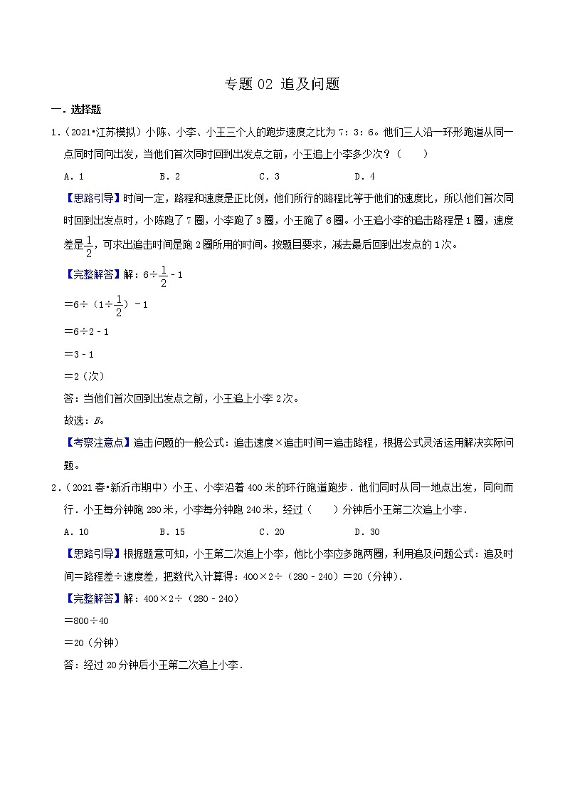 2022年小升初专题精炼 专题02《追及问题》01