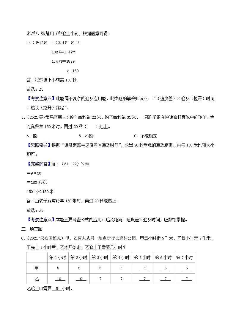 2022年小升初专题精炼 专题02《追及问题》03