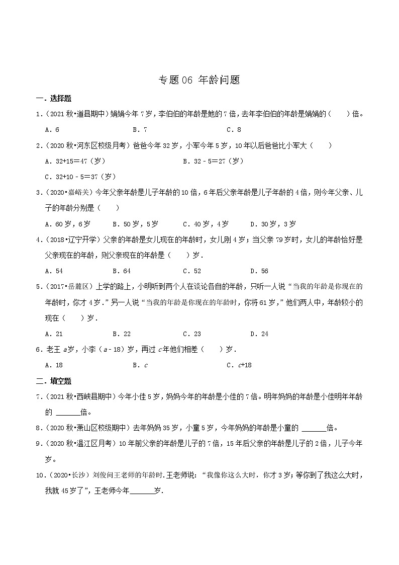 专题06《年龄问题》（原卷）第1页