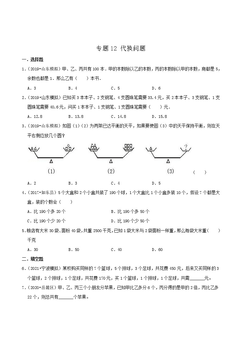 专题12《代换问题》（原卷）第1页