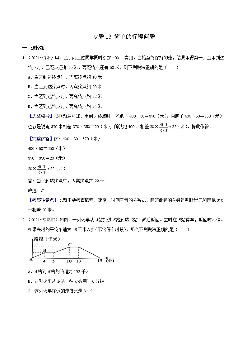 2022年小升初专题精炼 专题13《简单的行程问题》01
