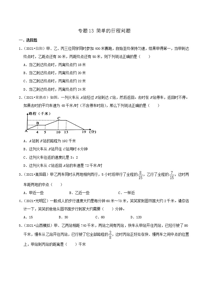 2022年小升初专题精炼 专题13《简单的行程问题》01