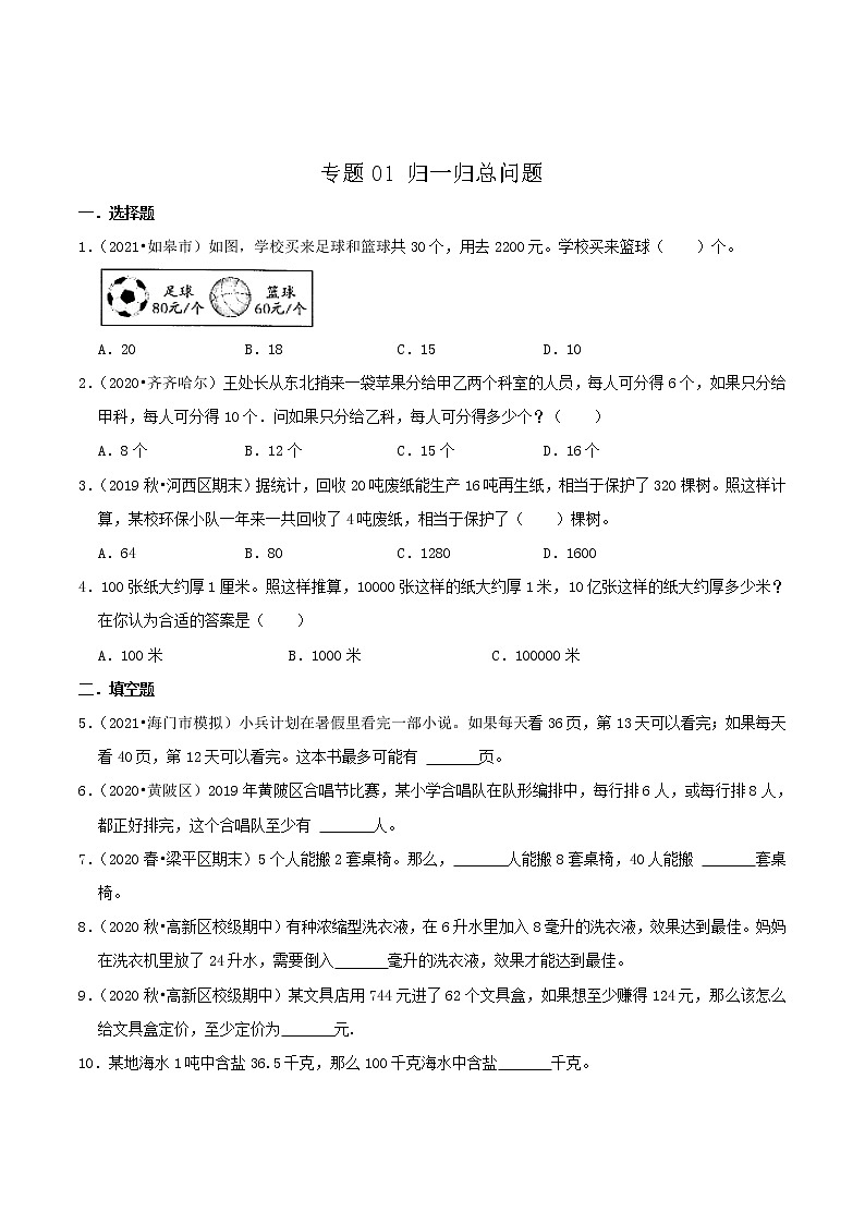 专题01《归一归总问题》（原卷）第1页