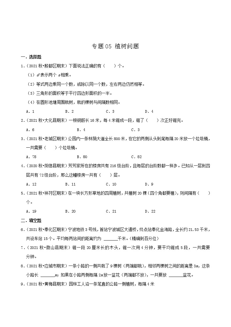 专题05《植树问题》（原卷）第1页