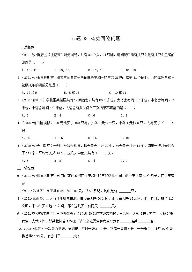 专题08《鸡兔同笼问题》（原卷）第1页