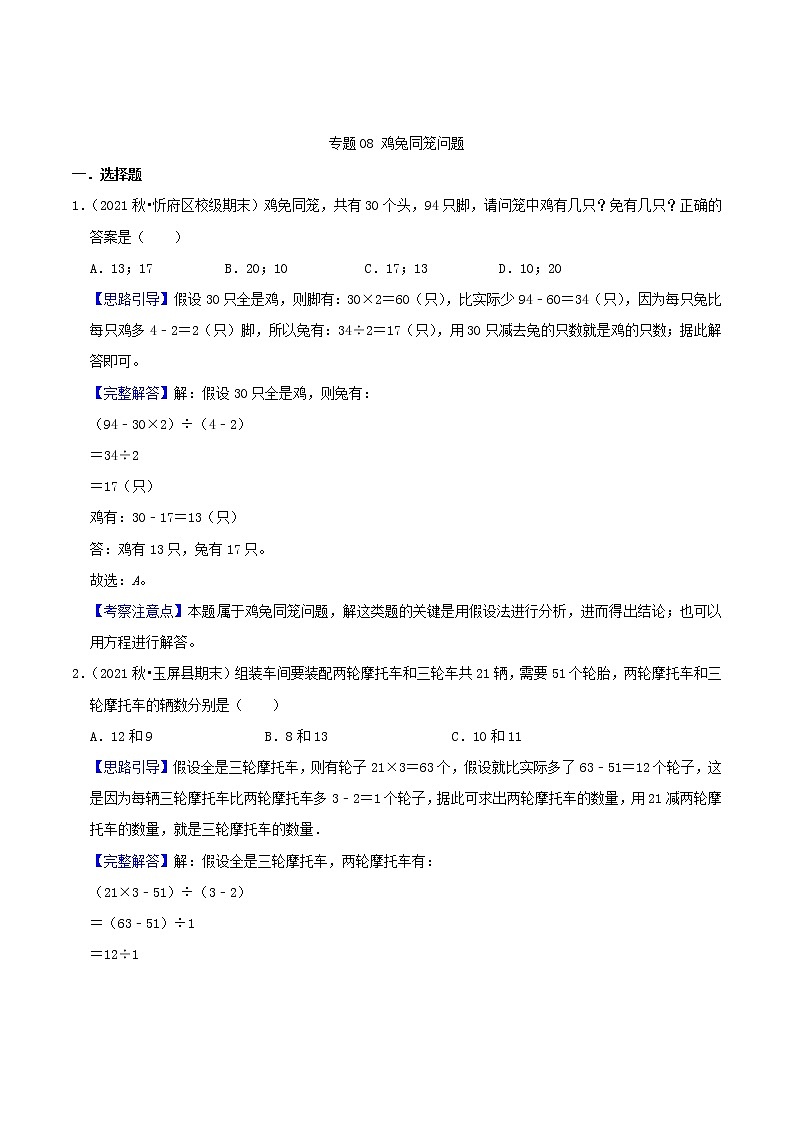 专题08《鸡兔同笼问题》（解析）第1页