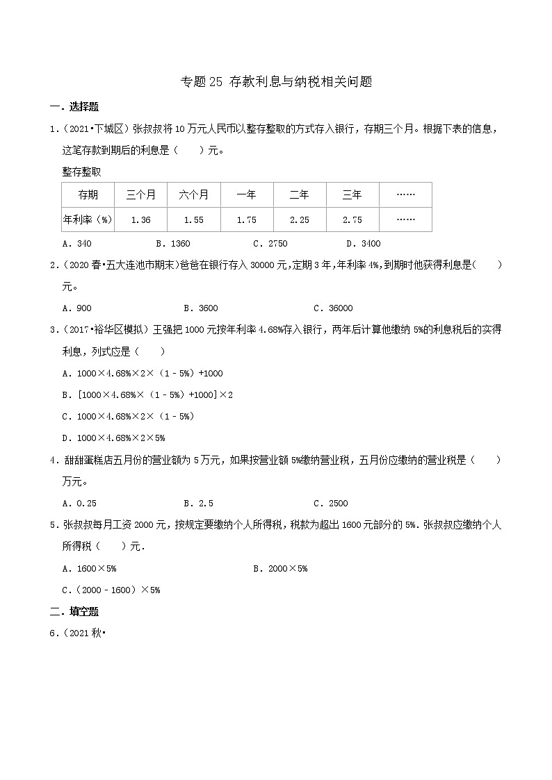 2022年小升初专题精炼 专题25《存款利息与纳税相关问题》01