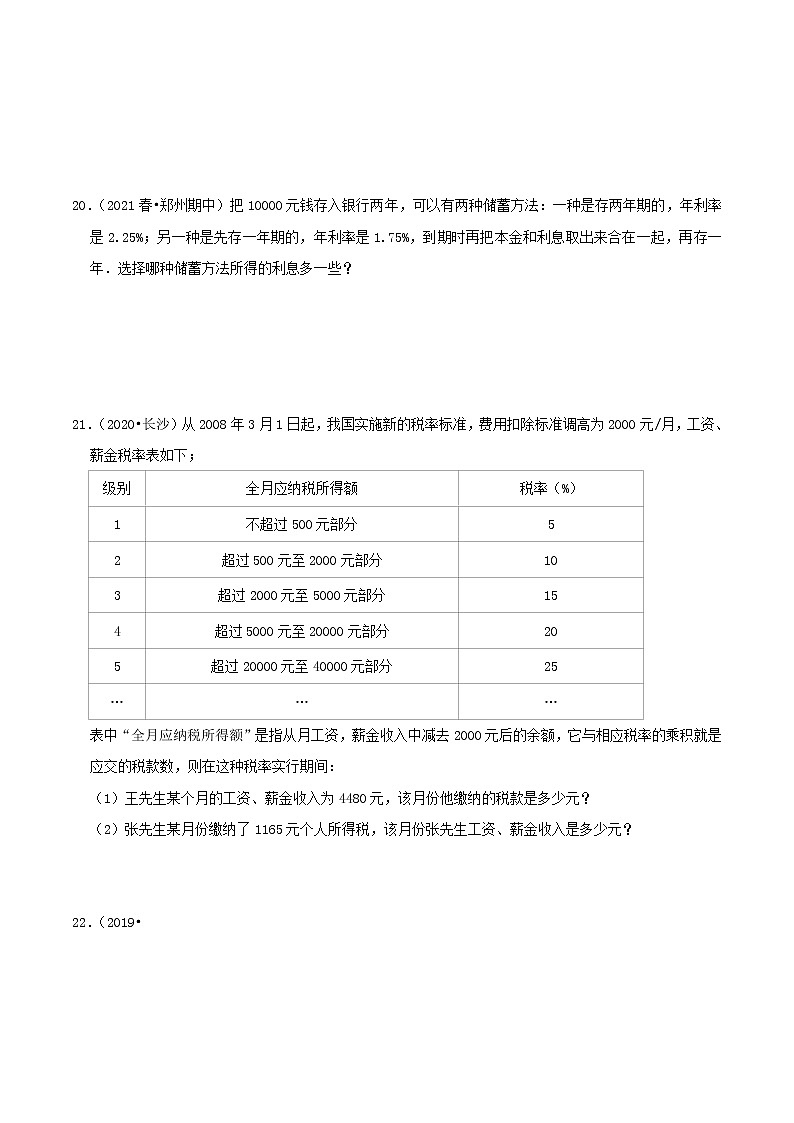 2022年小升初专题精炼 专题25《存款利息与纳税相关问题》03