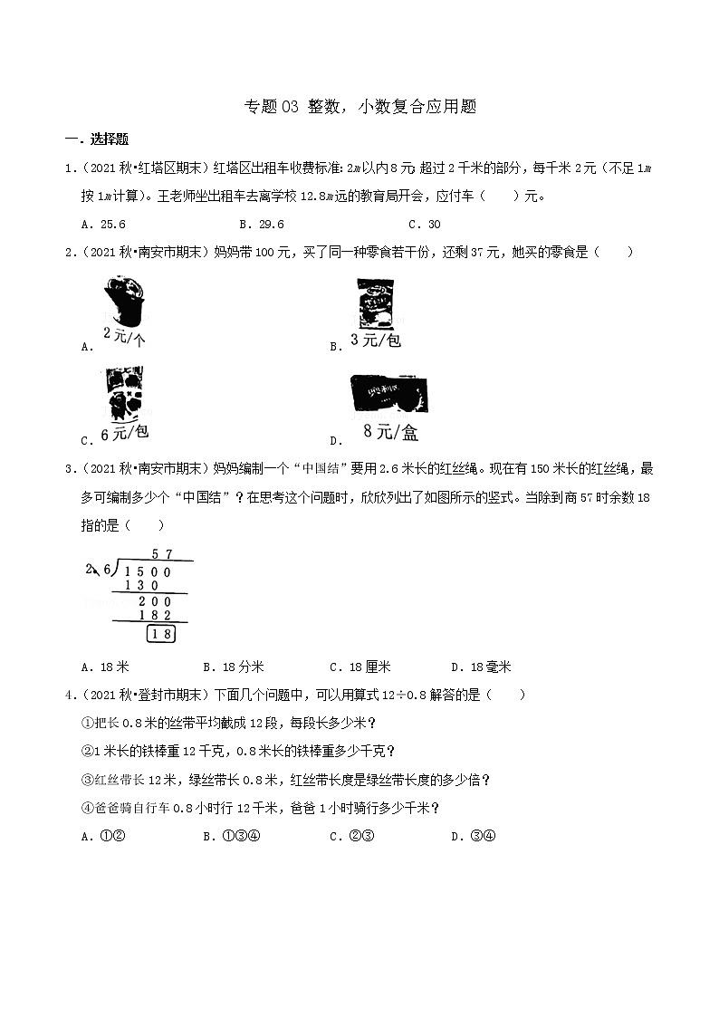2022年小升初专题强化训练 专题03《整数，小数复合应用题》01