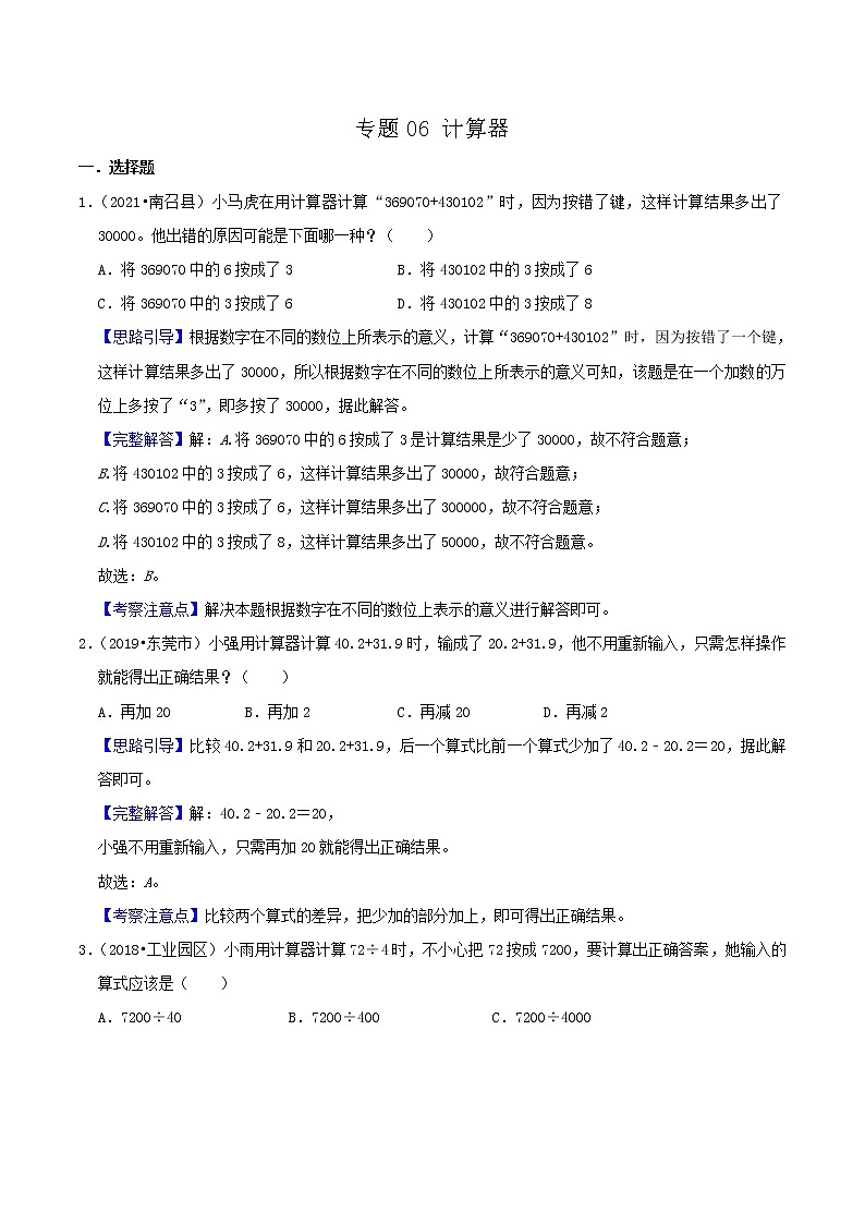2022年小升初专题强化训练 专题06《计算器》01