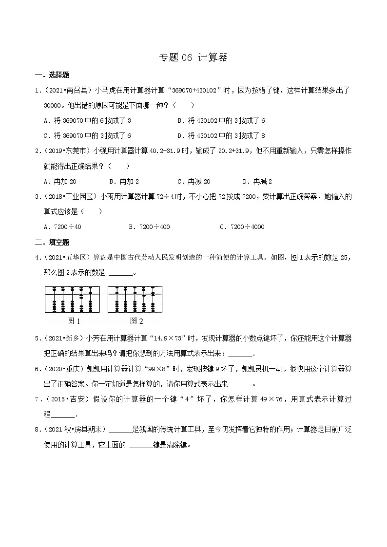 2022年小升初专题强化训练 专题06《计算器》01
