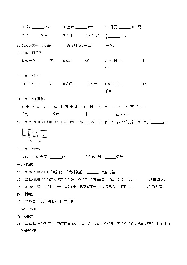 2022年小升初专题强化训练 专题08《质量单位》02
