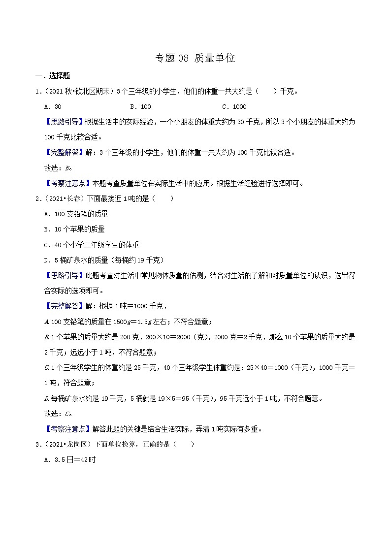 2022年小升初专题强化训练 专题08《质量单位》01