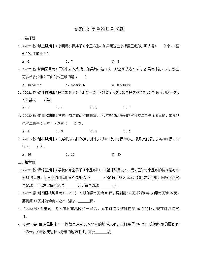 2022年小升初专题强化训练 专题12《简单的归总问题》（原卷）第1页