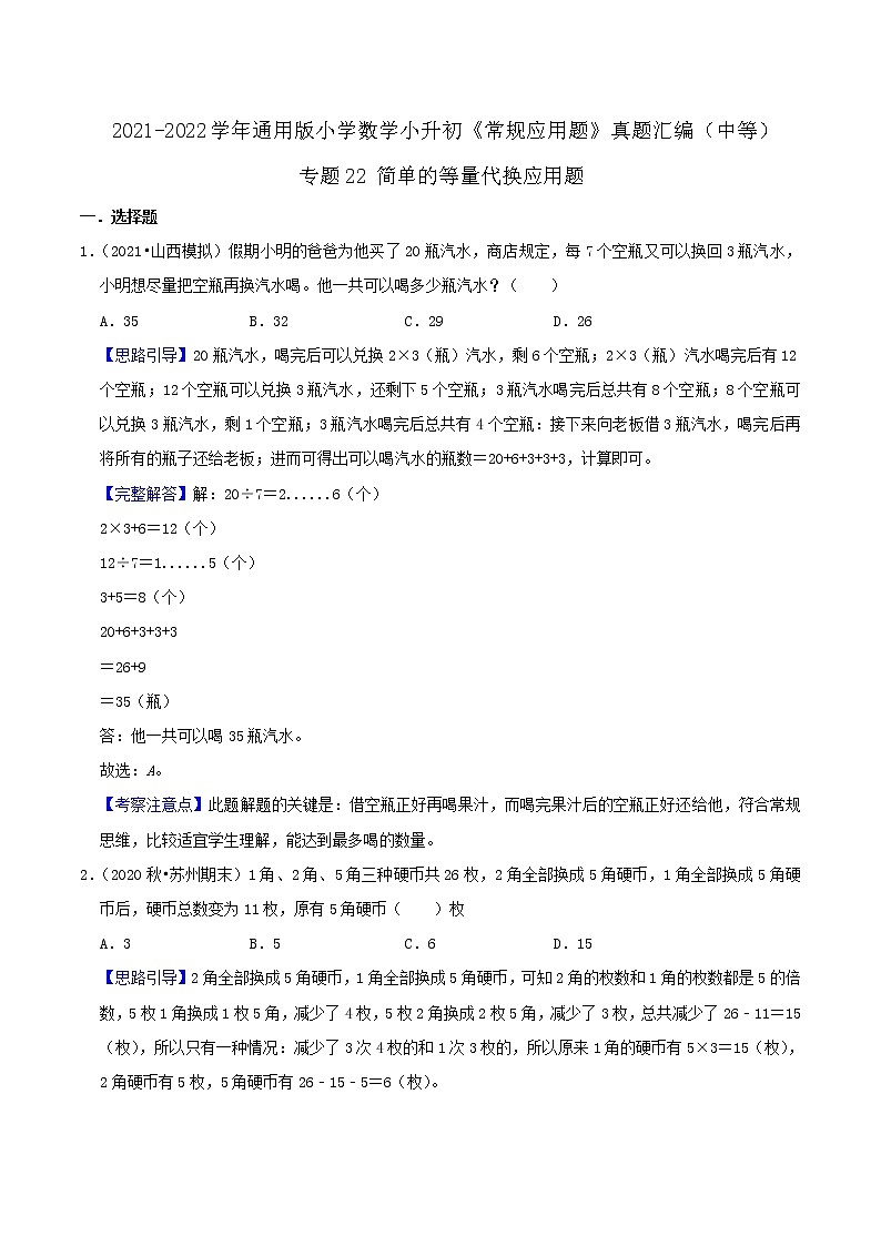 2022年小升初专题强化训练 专题22《简单的等量代换应用题》01