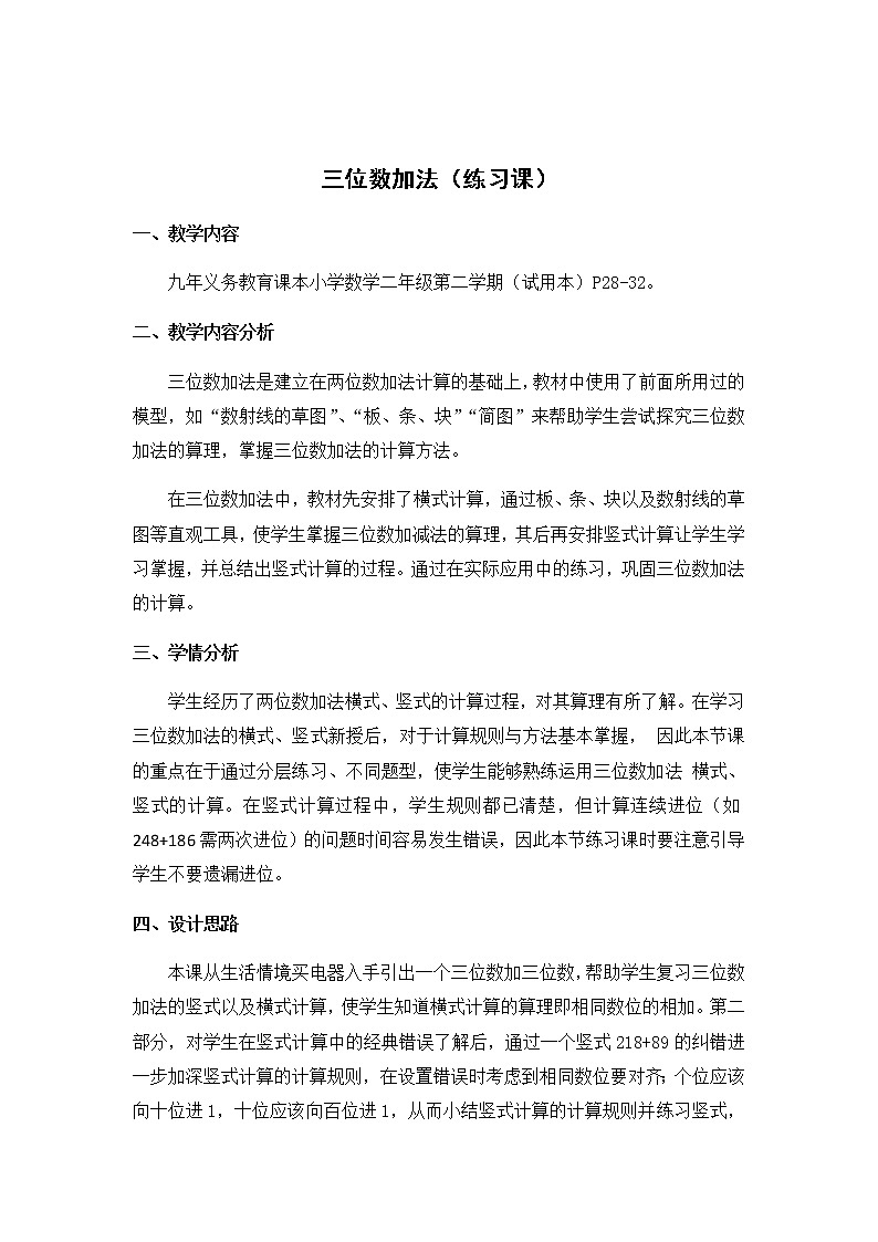 二年级下册数学教案-4.3  三位数加法  ▏沪教版 (2)01