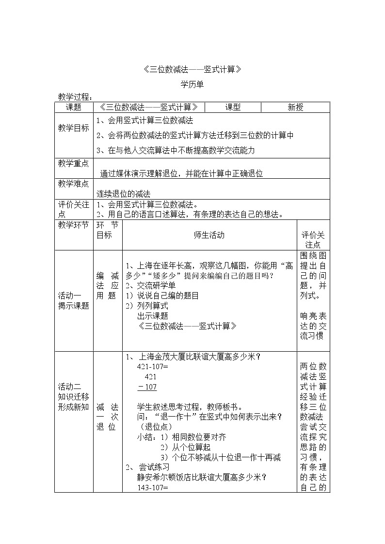 二年级下册数学教案-4.4  三位数减法  ▏沪教版第2页