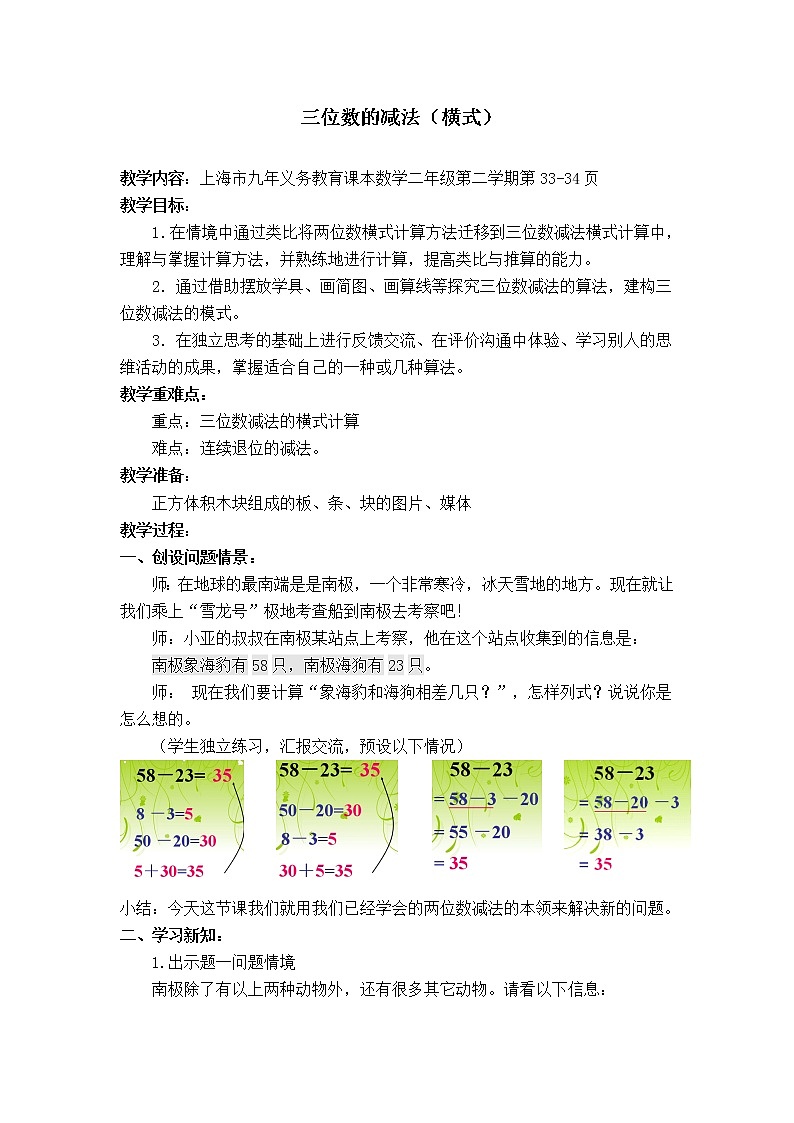 二年级下册数学教案-4.4  三位数减法  ▏沪教版   (9)01