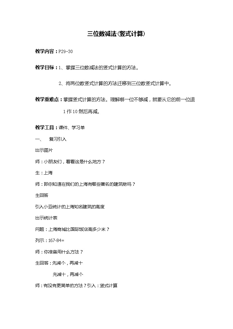 二年级下册数学教案-4.4  三位数减法  ▏沪教版   (7)01