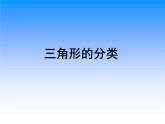 二年级下册数学课件-6.4  三角形的分类（1） ▏沪教版 （12张PPT）