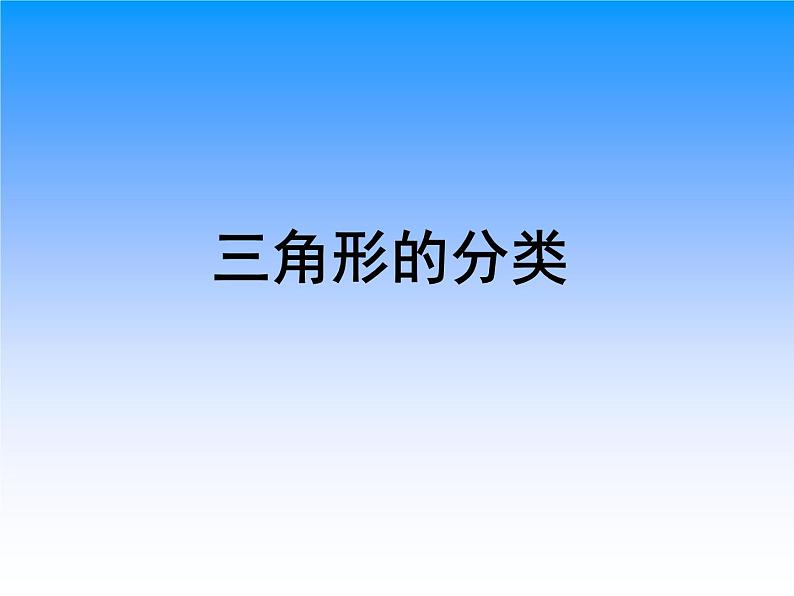 二年级下册数学课件-6.4  三角形的分类（1） ▏沪教版 （12张PPT）01