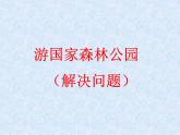 二年级下册数学课件-7.3  解决问题 ▏沪教版
