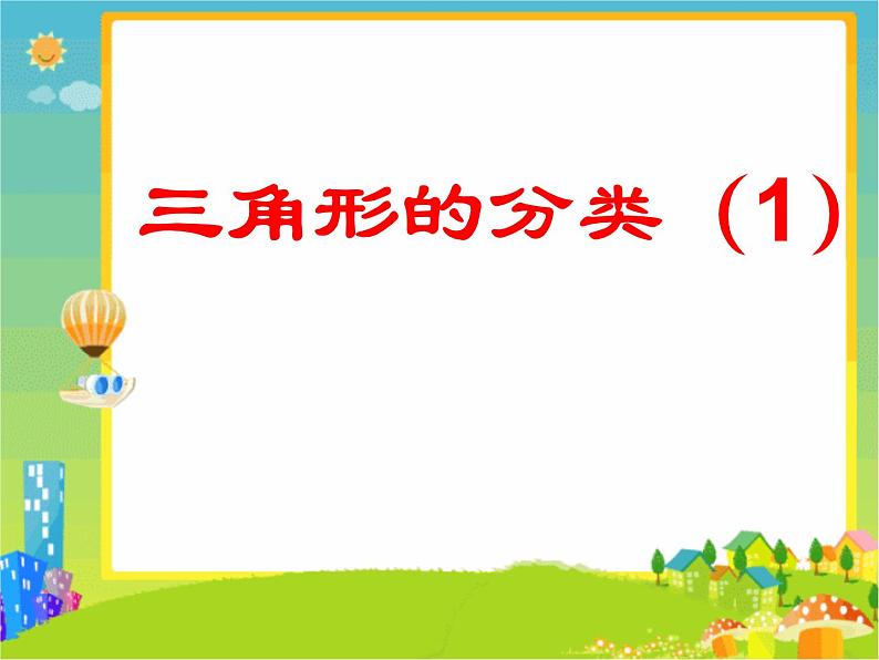 二年级下册数学课件-6.4  三角形的分类（1） ▏沪教版   30张01