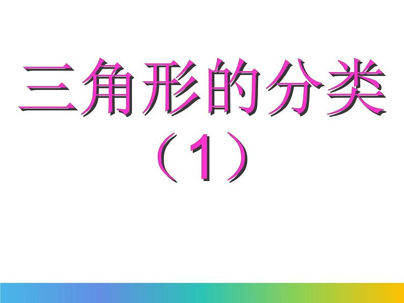 二年级下册数学课件-6.4  三角形的分类（1） ▏沪教版  (1)01