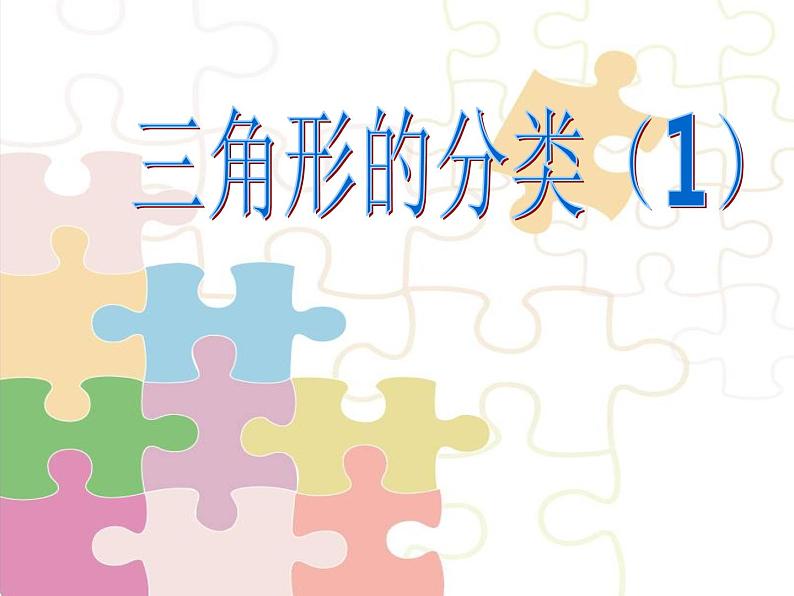 二年级下册数学课件-6.4  三角形的分类（1） ▏沪教版 （15张PPT）第1页