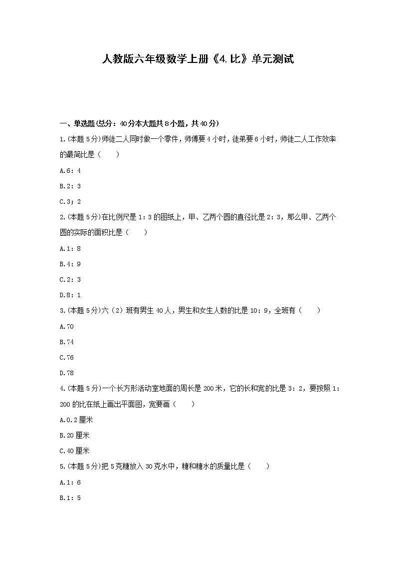 六年级数学上册试题 - 《4.比》单元测试    人教版（无答案）01