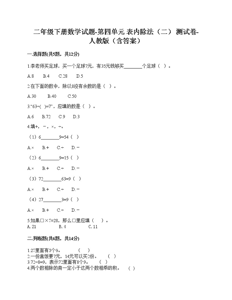 二年级下册数学试题-第四单元 表内除法（二） 测试卷-人教版（含答案）01