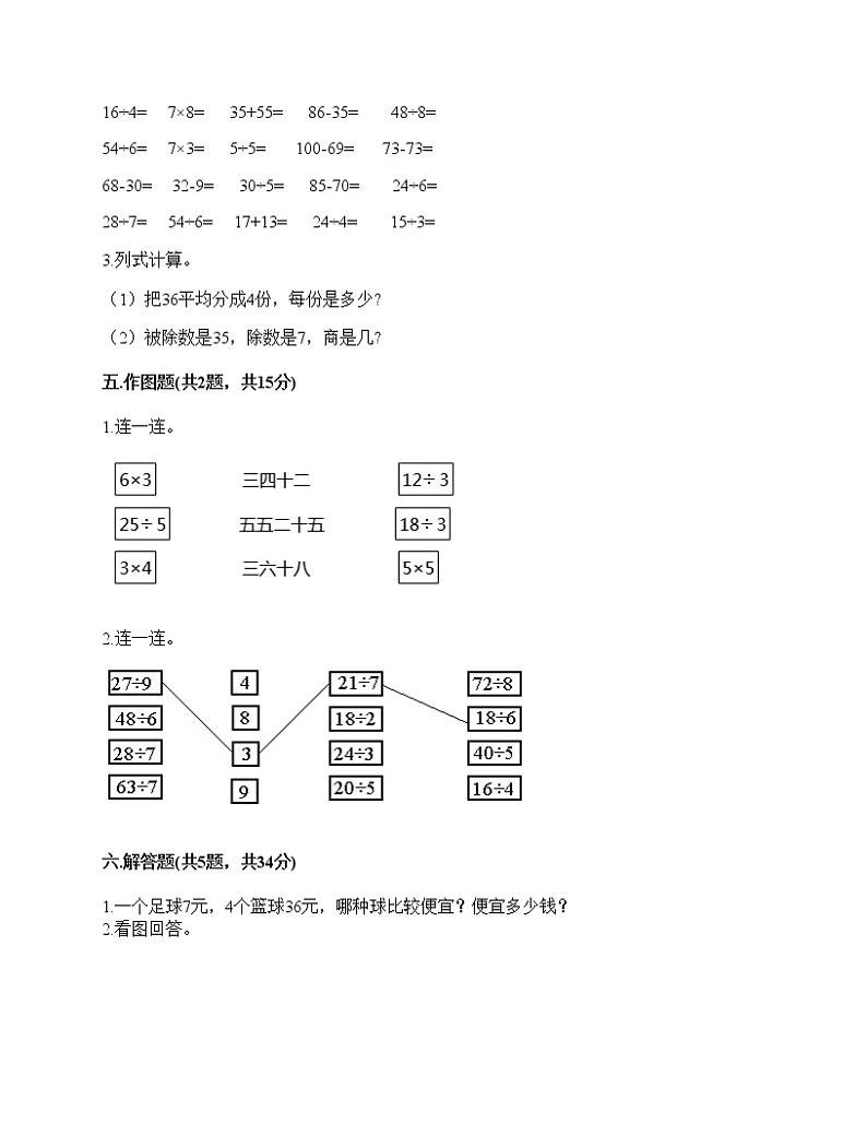 二年级下册数学试题-第四单元 表内除法（二） 测试卷-人教版（含答案）03