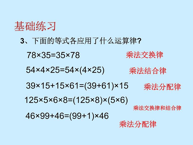 苏教版小学数学四下 6.7乘法运算律练习 课件第4页