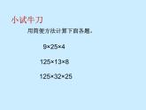 苏教版小学数学四下 6.7乘法运算律练习 课件
