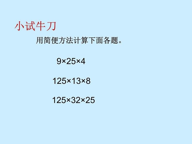 苏教版小学数学四下 6.7乘法运算律练习 课件第5页