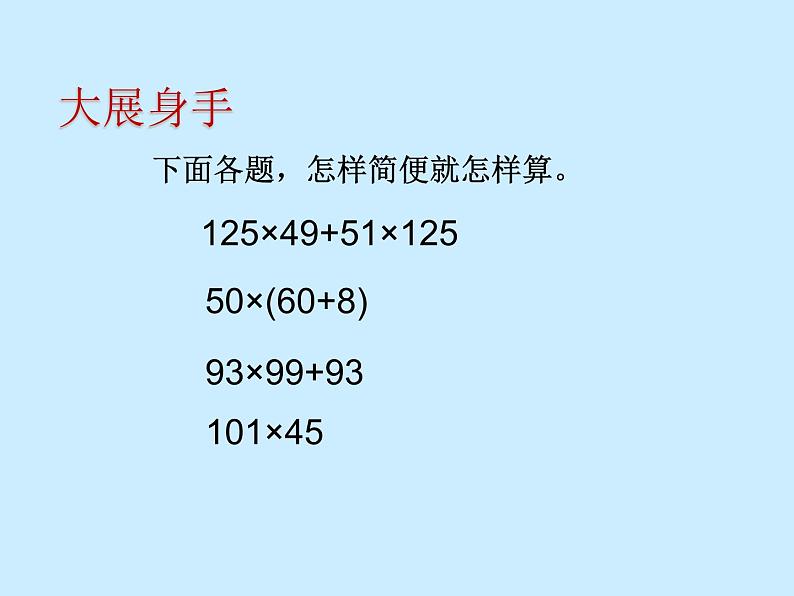 苏教版小学数学四下 6.7乘法运算律练习 课件第6页