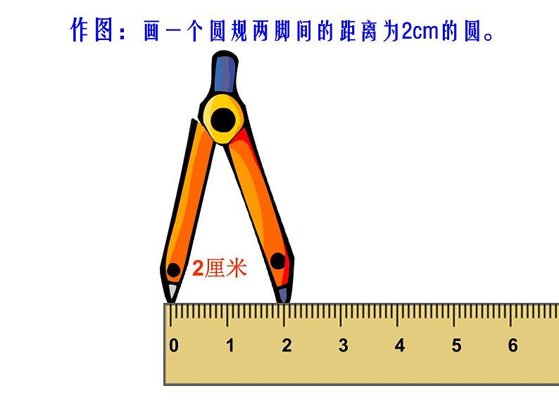 苏教版五下数学 6.1圆的认识 课件05