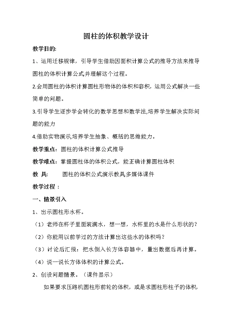 小学数学北师大版六年级下册圆柱的体积教学设计 教习网 教案下载