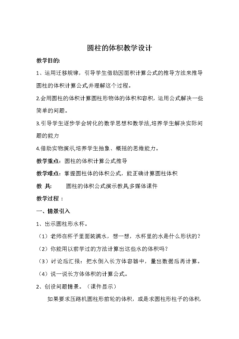 六年级数学下册教案   1.3圆柱的体积   北师大版第1页