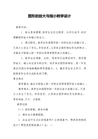 小学图形的放大与缩小教学设计