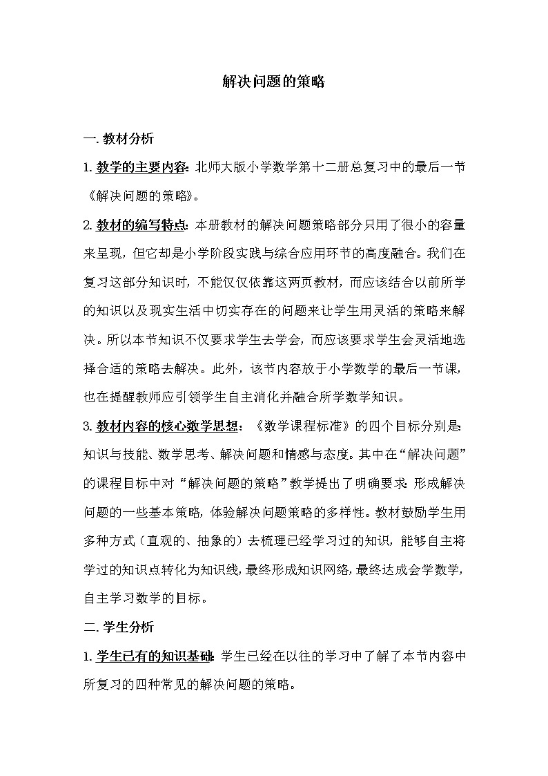 六年级数学下册教案   总复习解决问题的策略   北师大版第1页