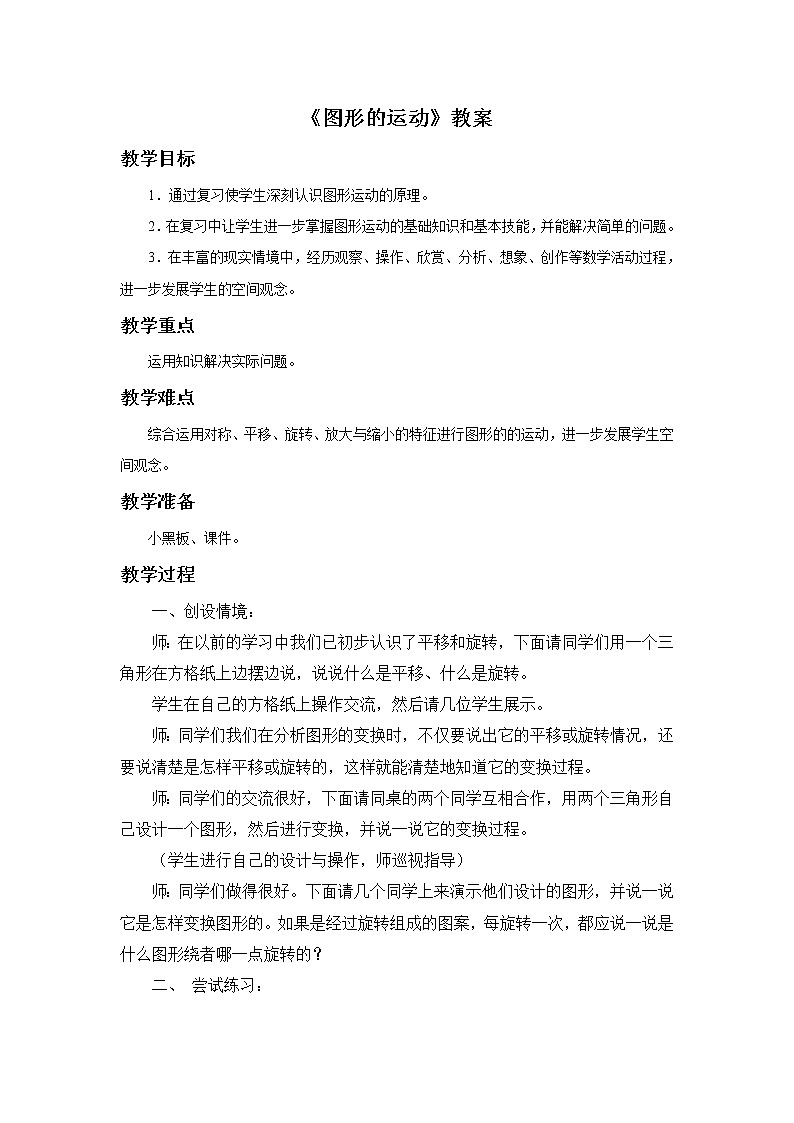 六年级数学下册教案  3.4《图形的运动》  北师大版第1页