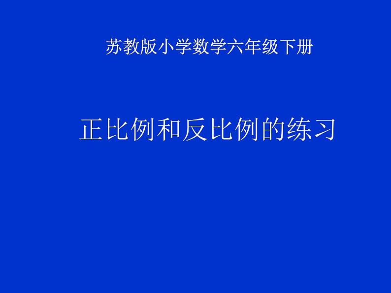 苏教版六下数学 6.4正比例和反比例练习 课件第1页