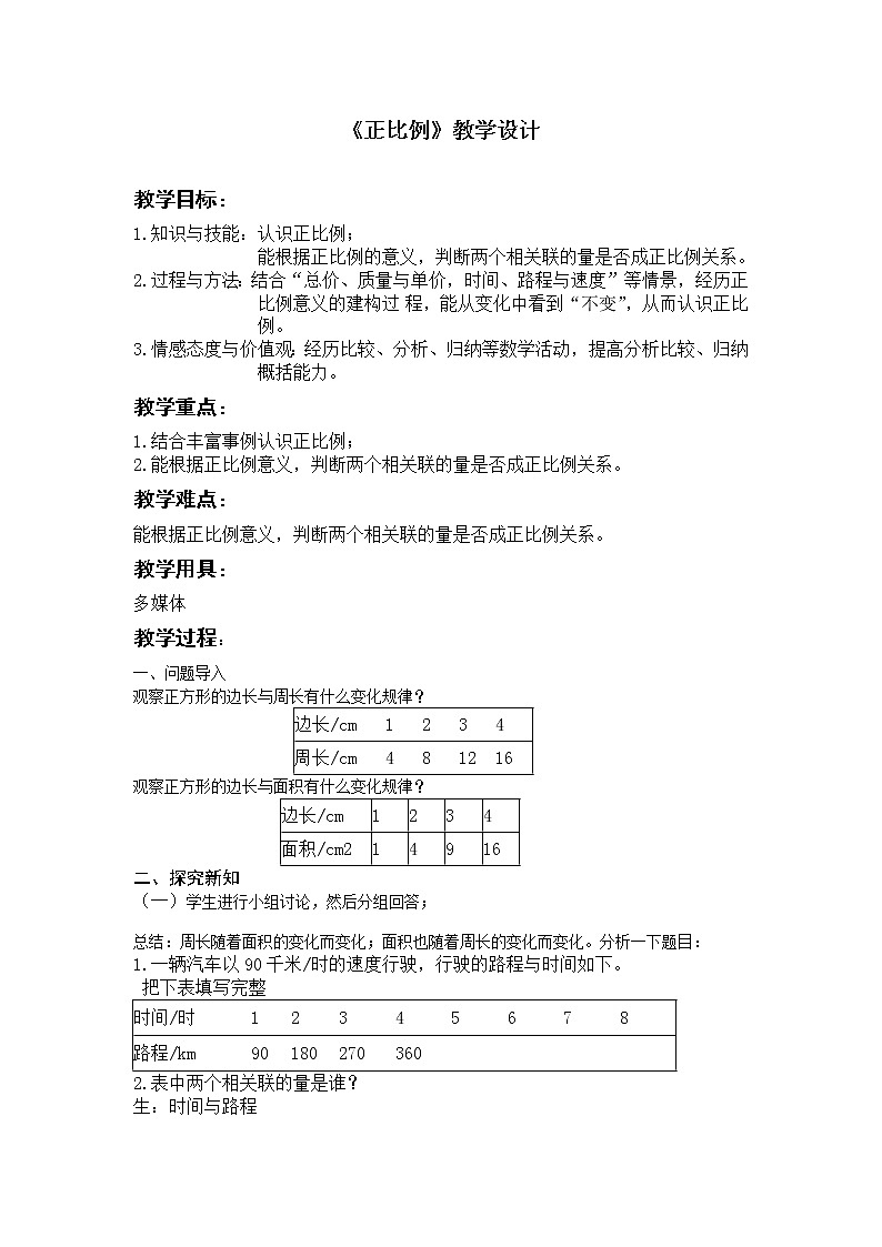 六年级数学下册教案-4.2正比例_北师大版第1页