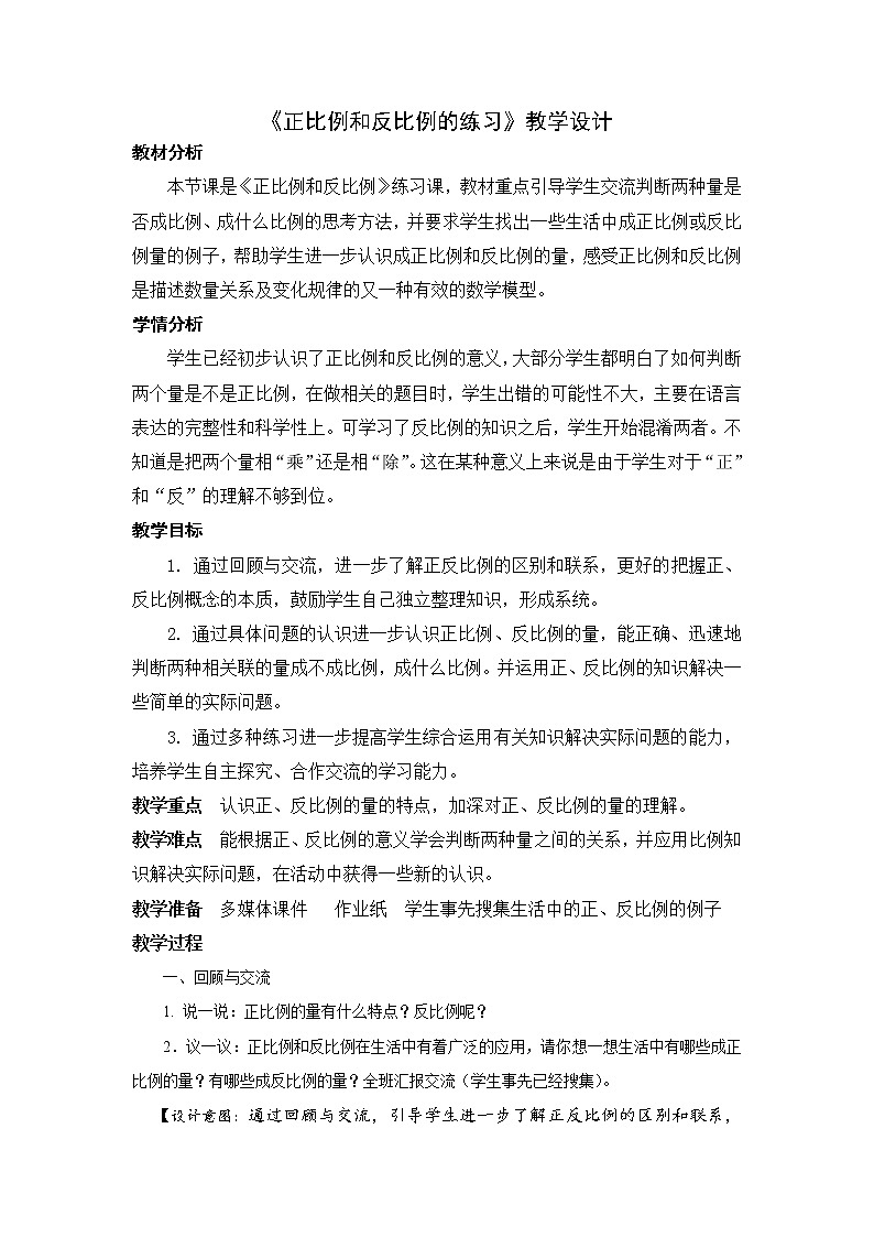 苏教版六下数学 6.4正比例和反比例练习 教案第1页