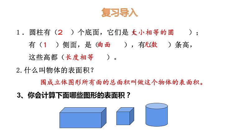 六年级数学下册课件-3.1.2 圆柱的表面积10-人教版第3页