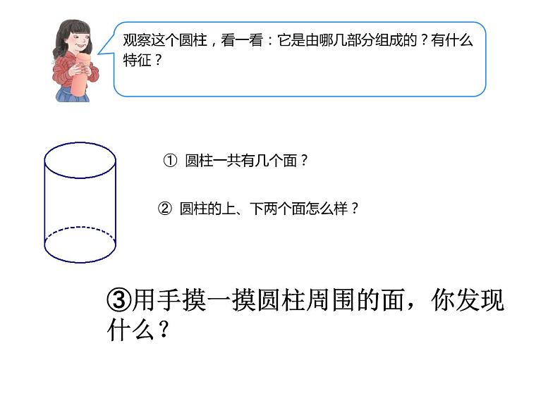 六年级数学下册课件-3.1.1  圆柱的认识（17）-人教版（共16张PPT）第3页