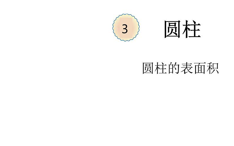 六年级数学下册课件-3.1.2  圆柱的表面积（13）-人教版（共13张PPT）01